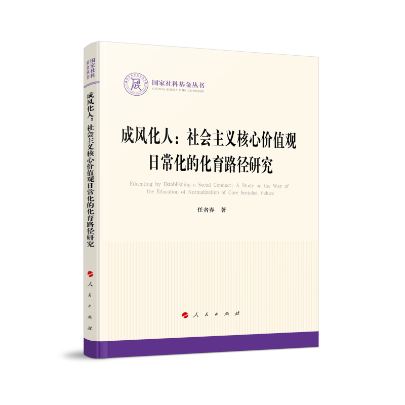 成风化人：社会主义核心价值观日常化的化育路径研究（国家社科基金丛书—政治）