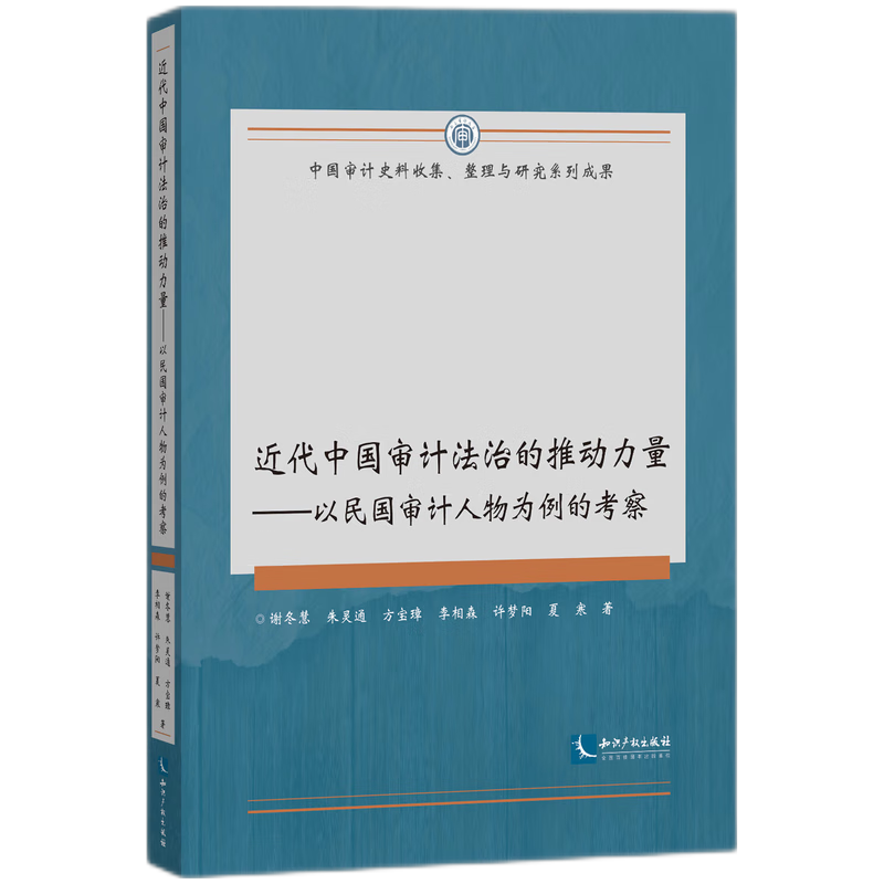 近代中国审计法治的推动力量——以民国审计人物为例的考察