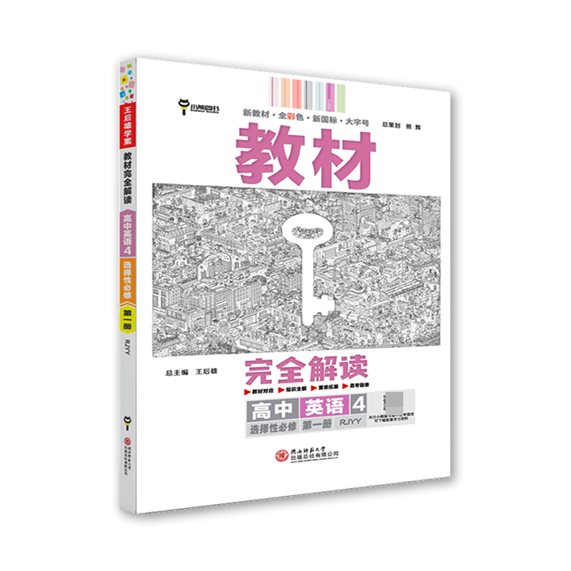 2024版教材完全解读 高中英语4 选择性必修第一册 配人教版