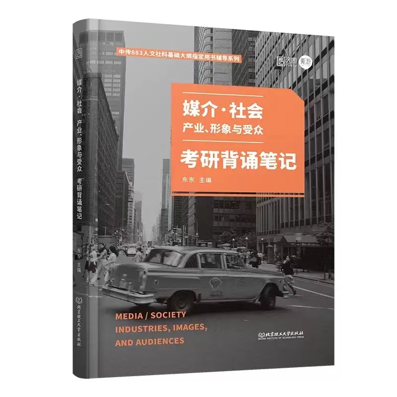 《媒介·社会：产业、形象与受众》考研背诵笔记