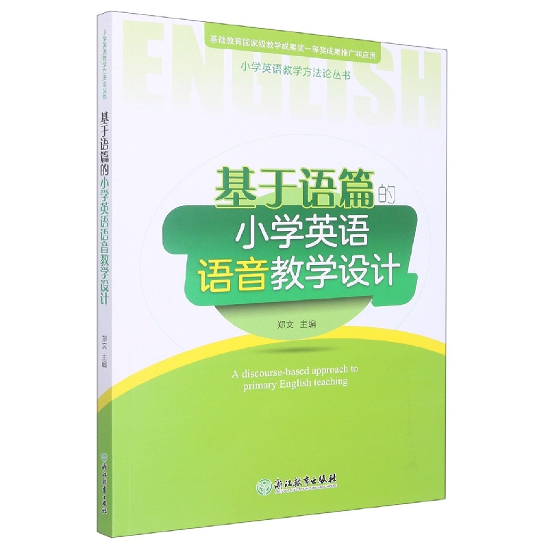 基于语篇的小学英语语音教学设计/小学英语教学方法论丛书