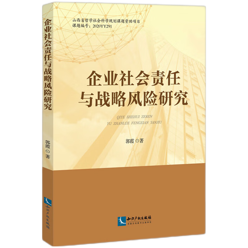 企业社会责任与战略风险研究