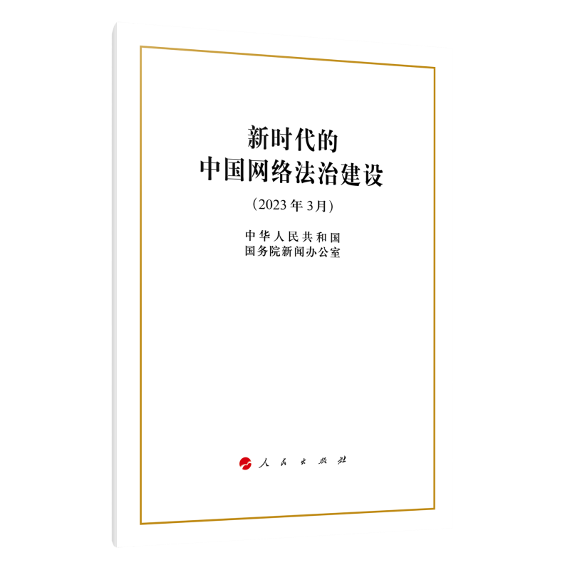 新时代的中国网络法治建设（16开）