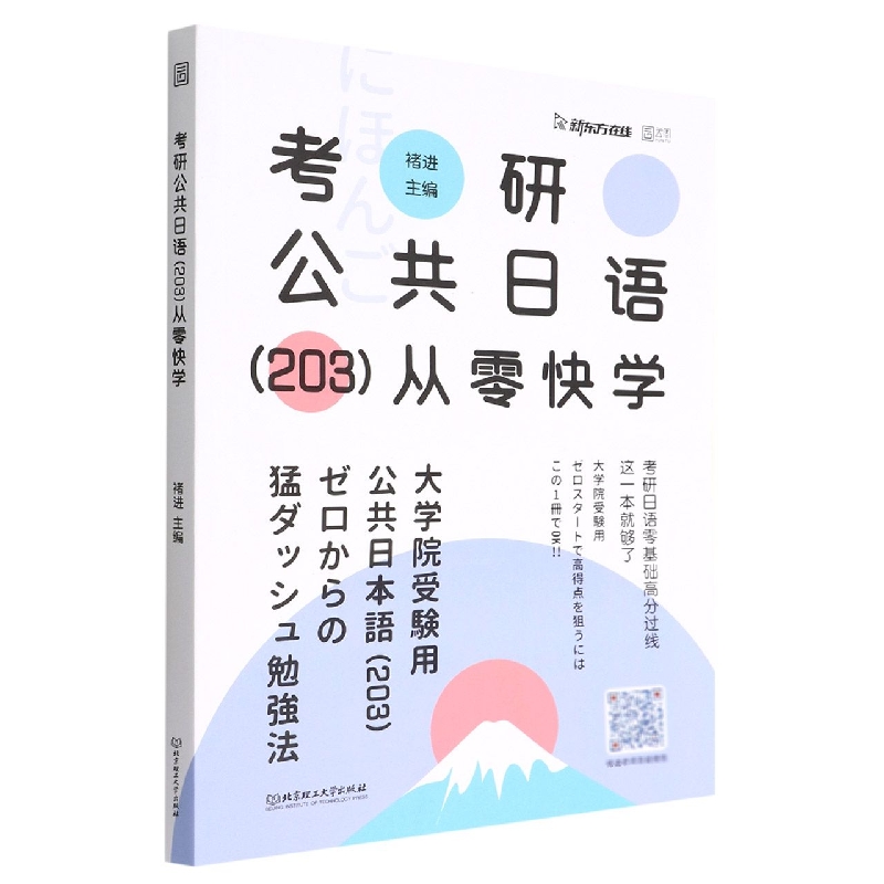 考研公共日语<203>从零快学