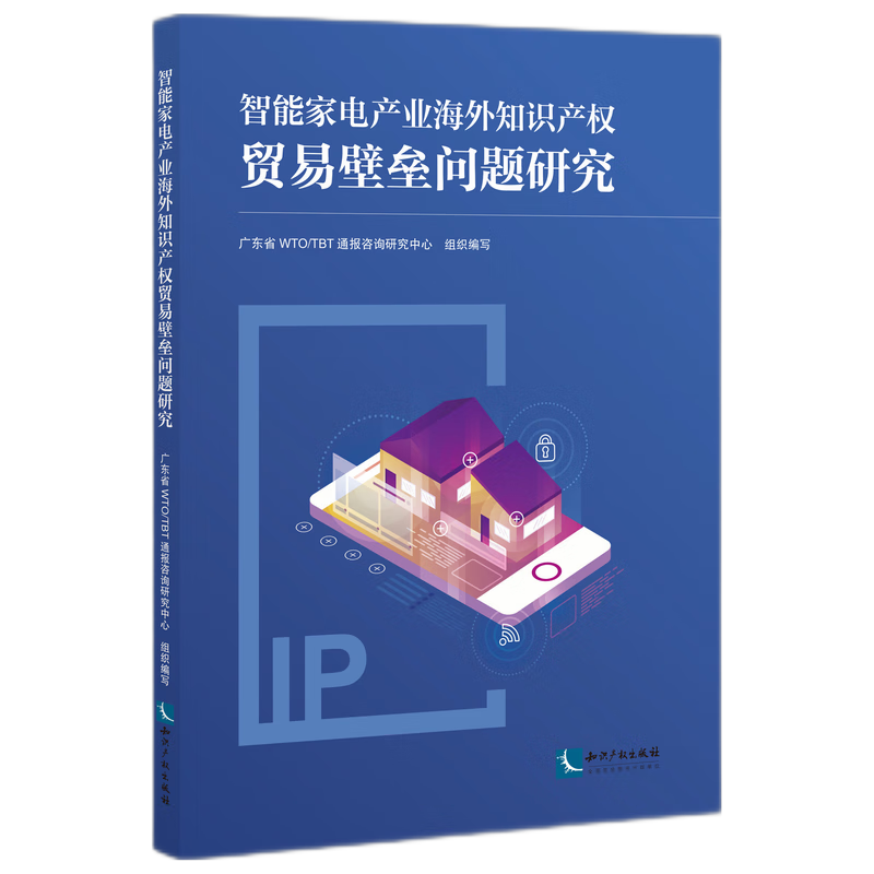 智能家电产业海外知识产权贸易壁垒问题研究