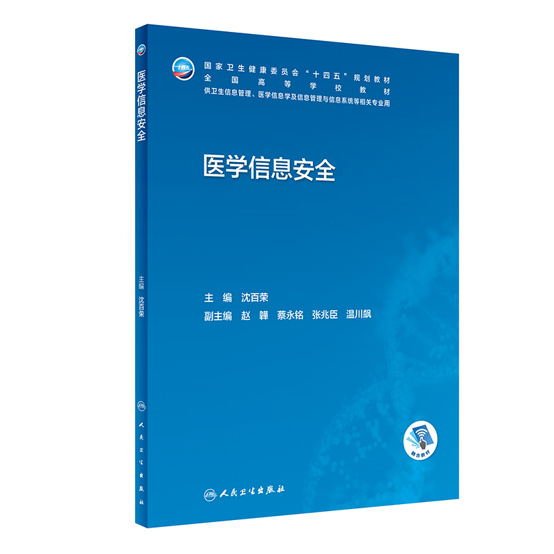 医学信息安全（本科卫生信息管理/配增值）