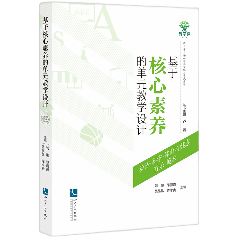 基于核心素养的单元教学设计（英语、科学、体育与健康、音乐、美术）
