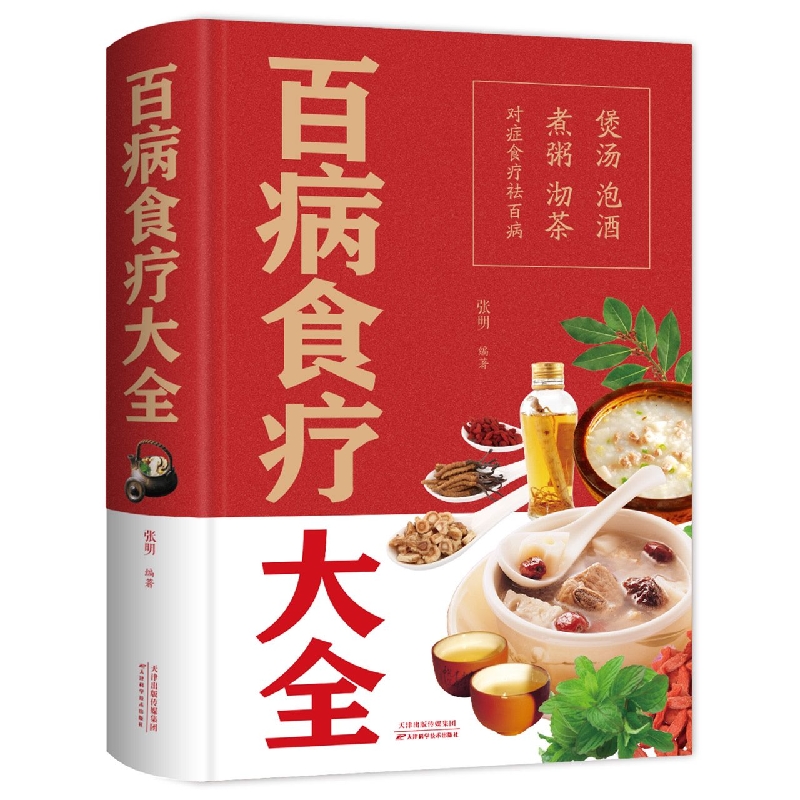 百病食疗大全(新版)