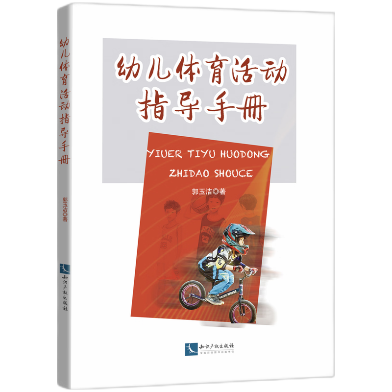 幼儿体育活动指导手册
