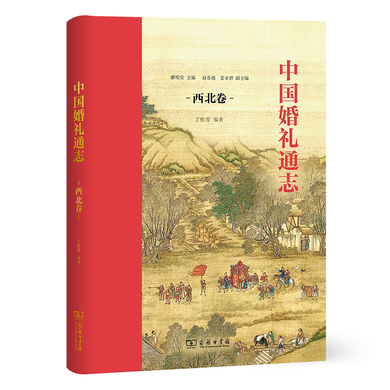 中国婚礼通志(西北卷)(精)