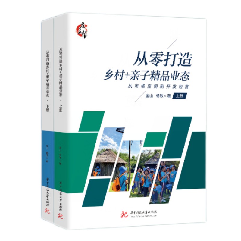从零打造乡村+亲子精品业态(上、下)