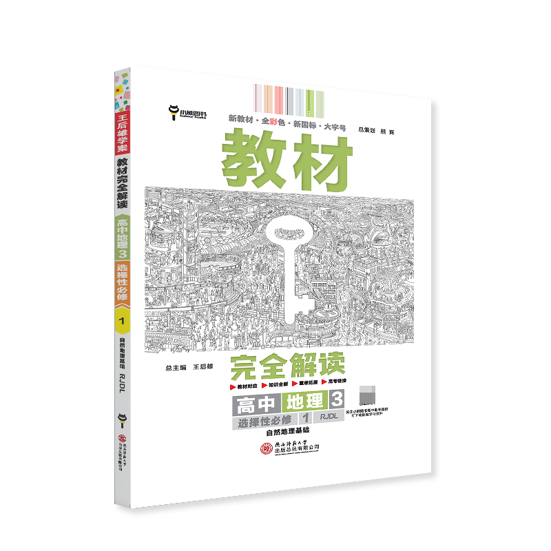 2024版教材完全解读  高中地理3  选择性必修1  自然地理基础  配人教版