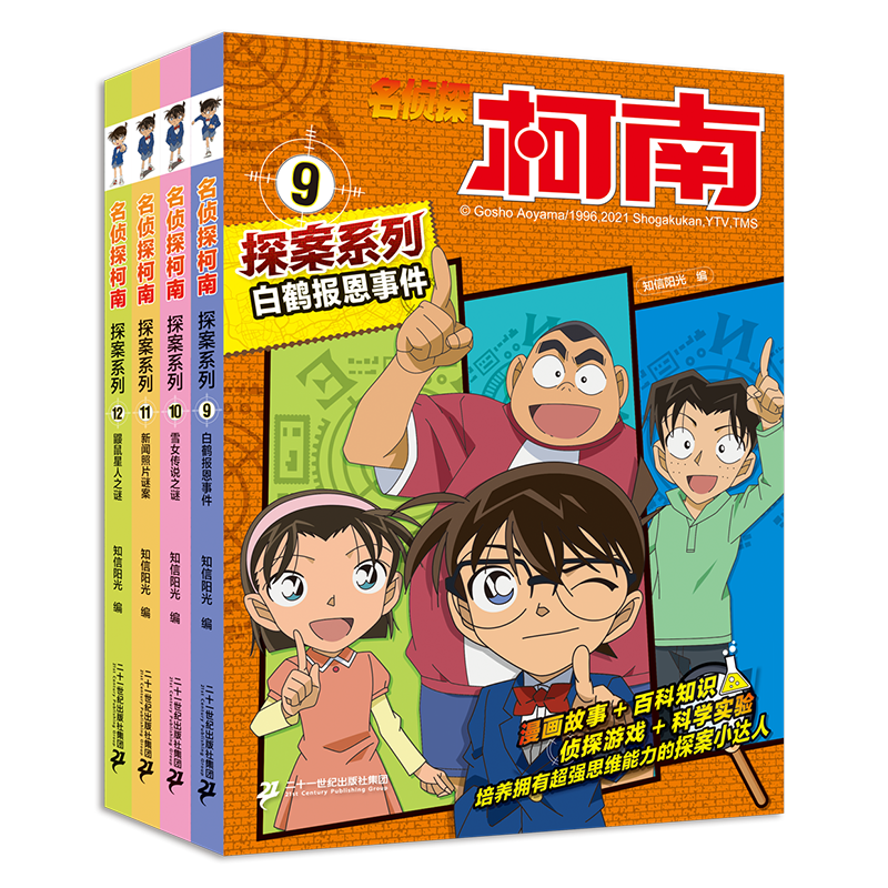 名侦探柯南探案系列（9-12共4册）