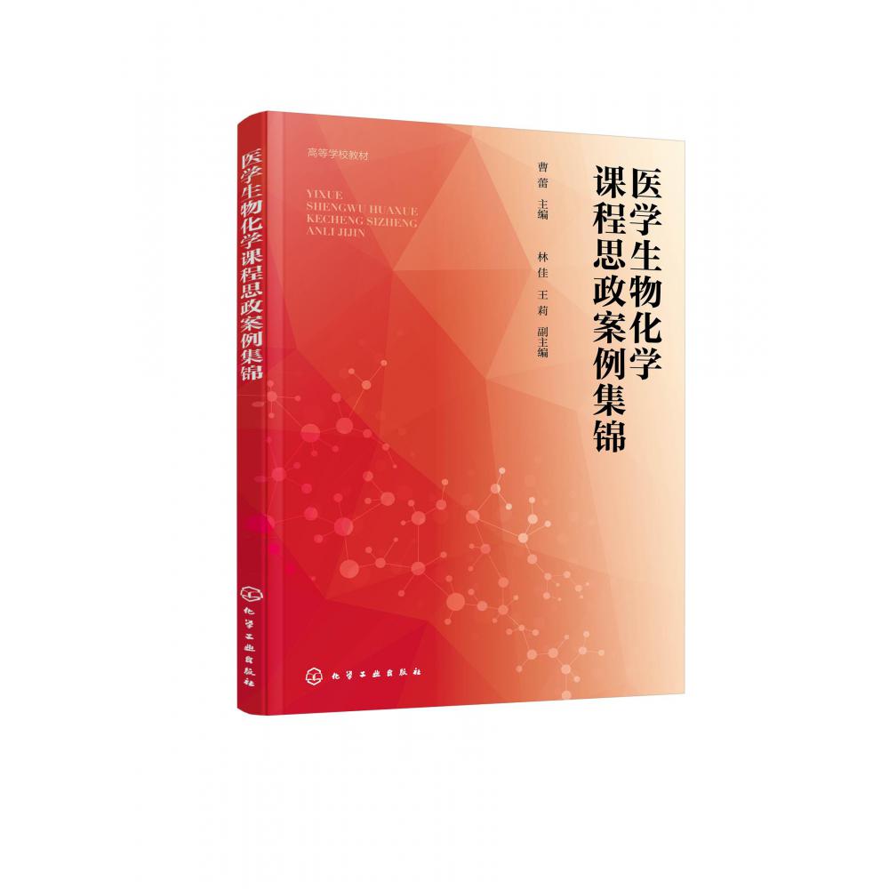 医学生物化学课程思政案例集锦(曹蕾  )