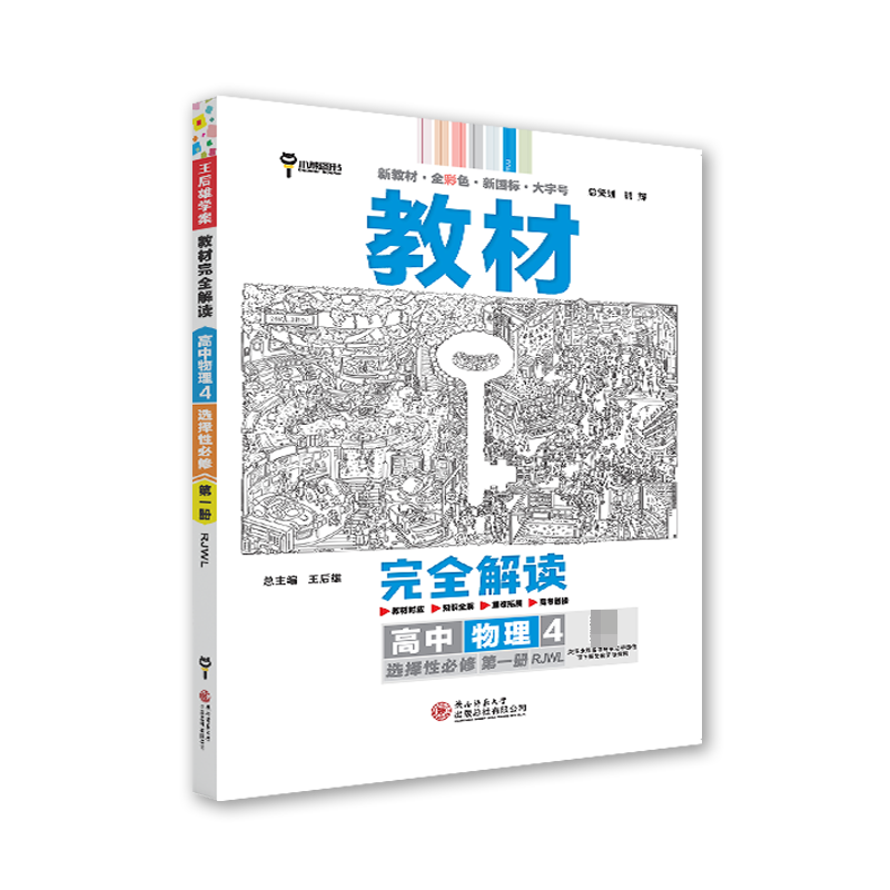 2024版教材完全解读 高中物理4 选择性必修第一册 配人教版