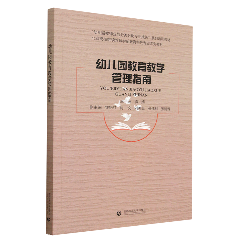 幼儿园教育教学管理指南