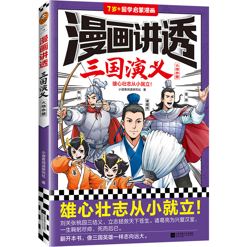 漫画讲透三国演义.火烧赤壁