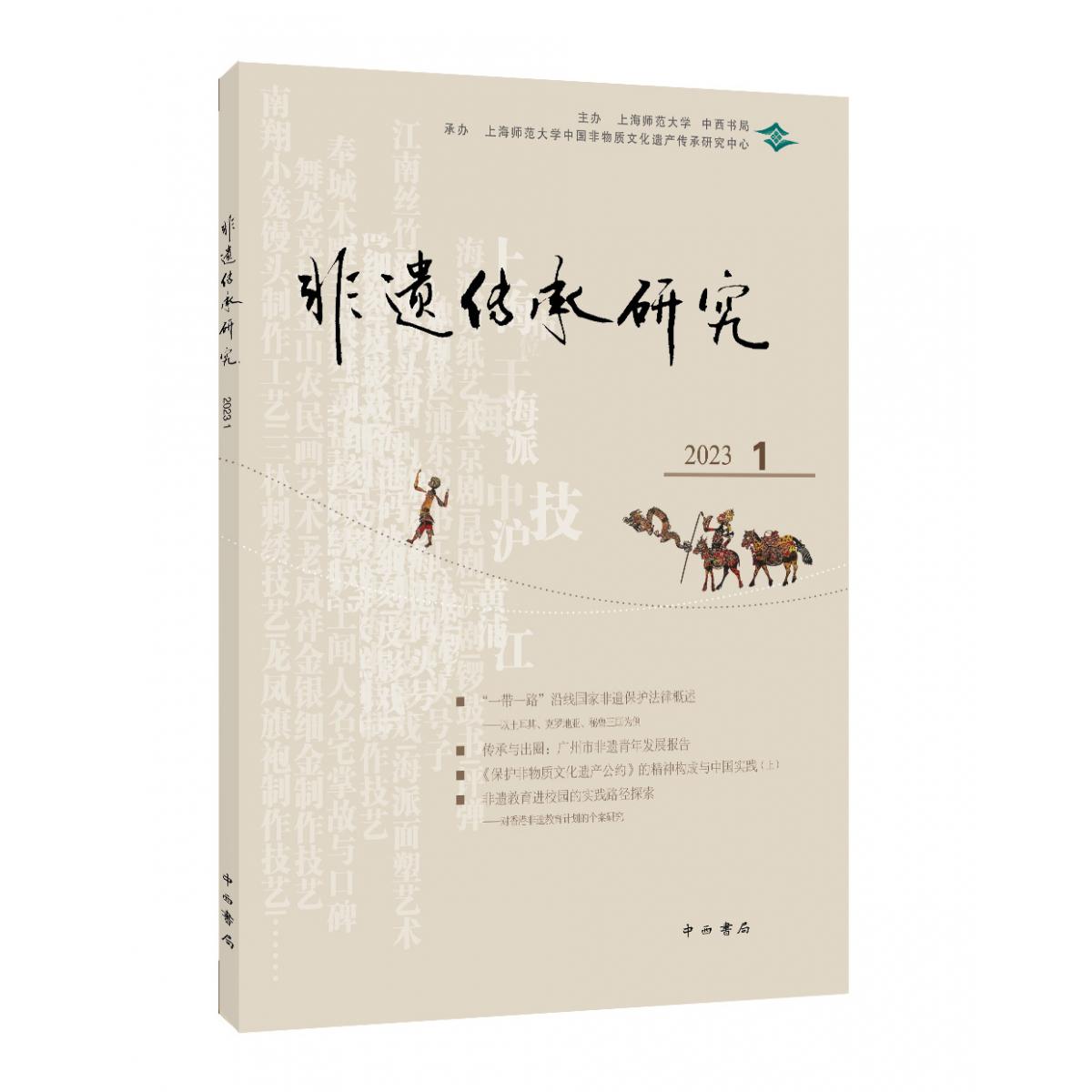 非遗传承研究 2023（1）