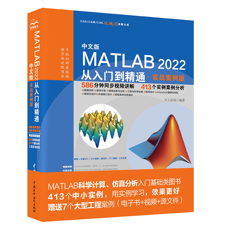 中文版MATLAB 2022从入门到精通（实战案例版）（CAD/CAM/CAE微视频讲解大系）