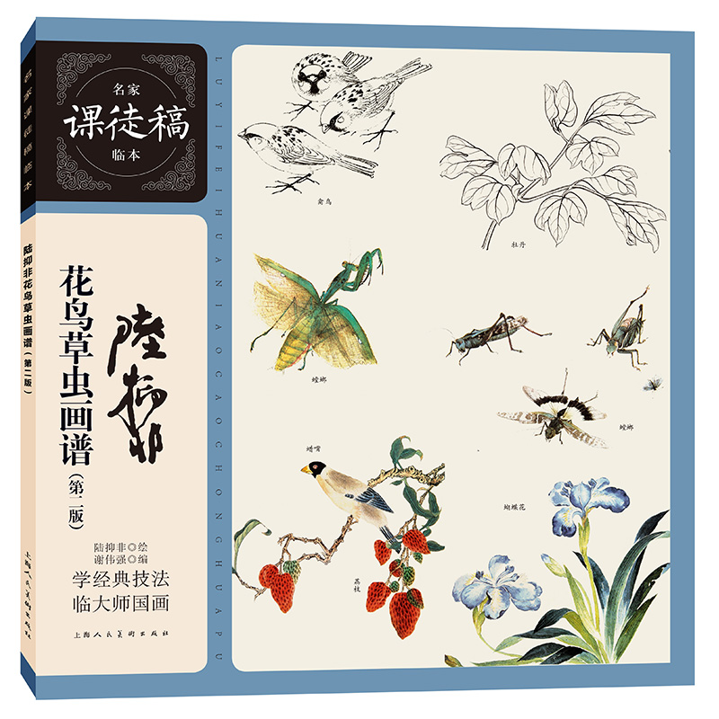 陆抑非花鸟草虫画谱(第二版)