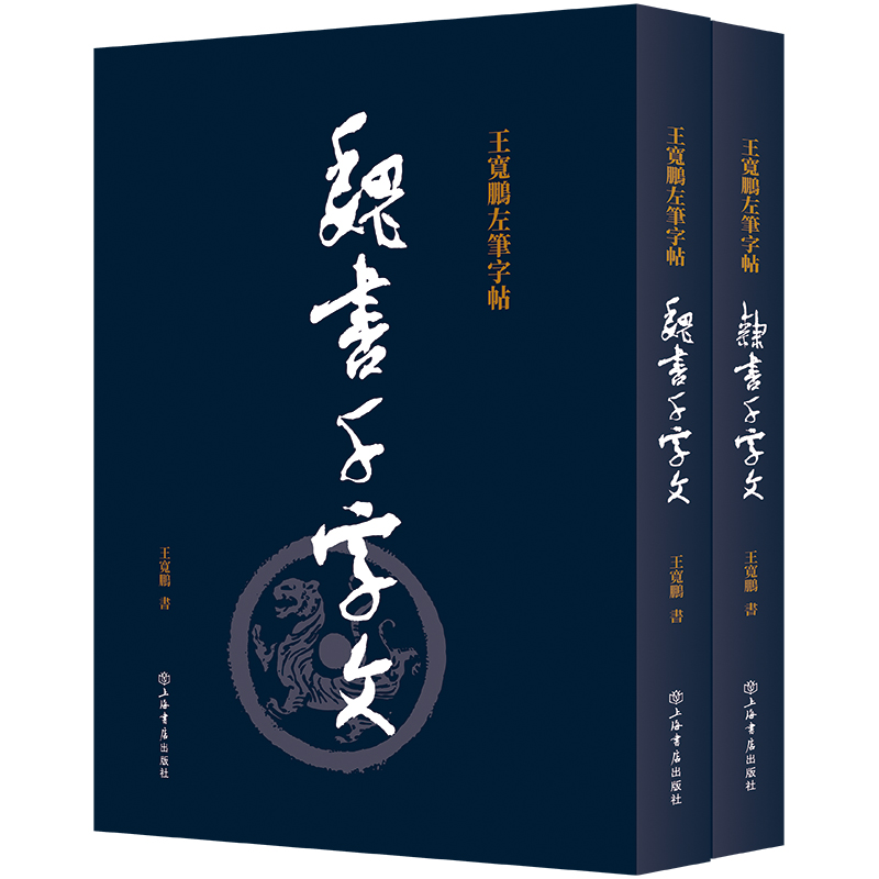 王宽鹏左笔字帖
