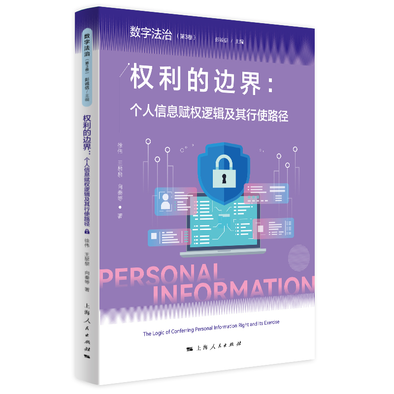 权利的边界：个人信息赋权逻辑及其行使路径