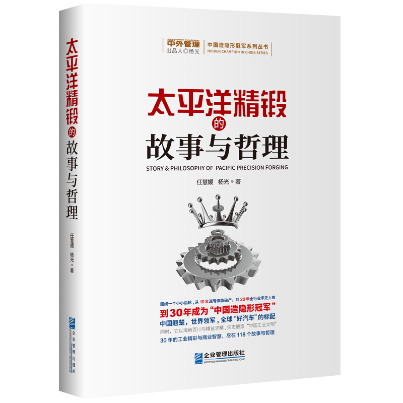 太平洋精锻的故事与哲理