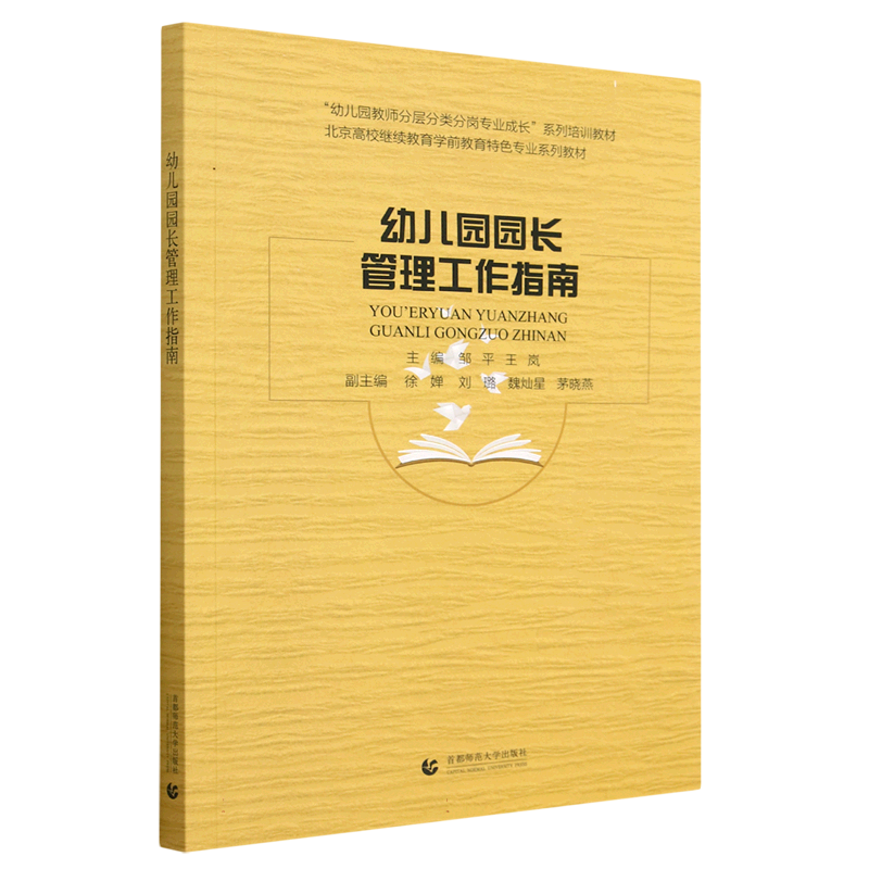 幼儿园园长管理工作指南