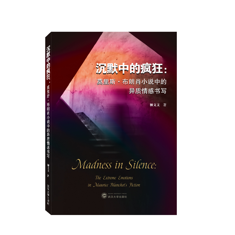 沉默中的疯狂：莫里斯·布朗肖小说中的异质情感书写