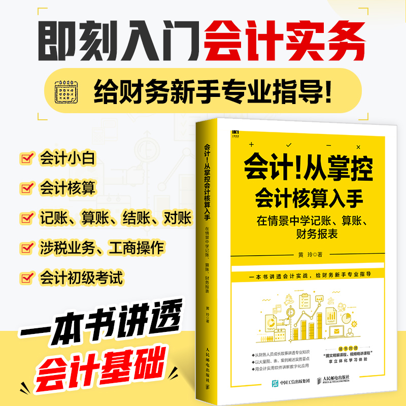 会计！从掌控会计核算入手：在情景中学记账 算账 财务报表