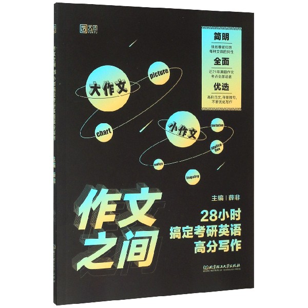 作文之间(28小时搞定考研英语高分写作)