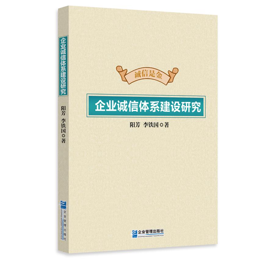 企业诚信体系建设研究