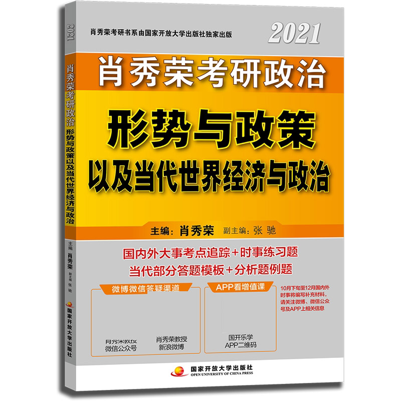 肖秀荣2021考研政治形势与政策