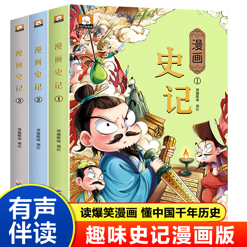 漫画版史记全三册