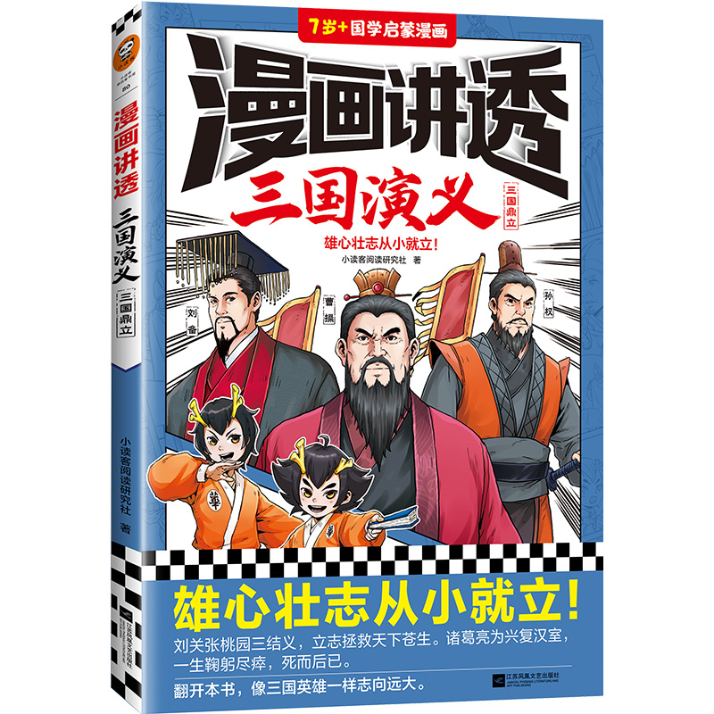 漫画讲透三国演义.三国鼎立