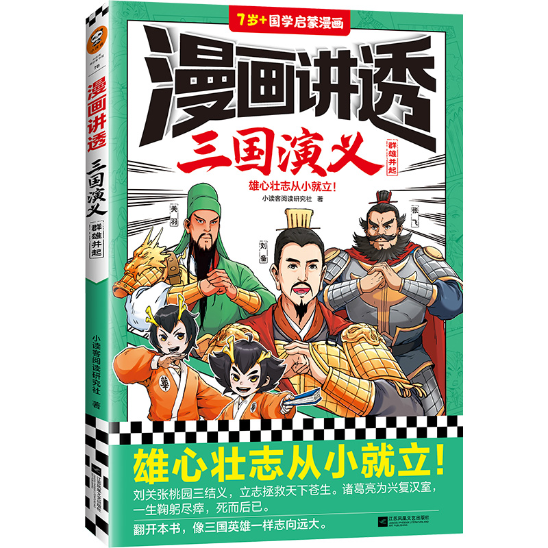 漫画讲透三国演义.群雄并起