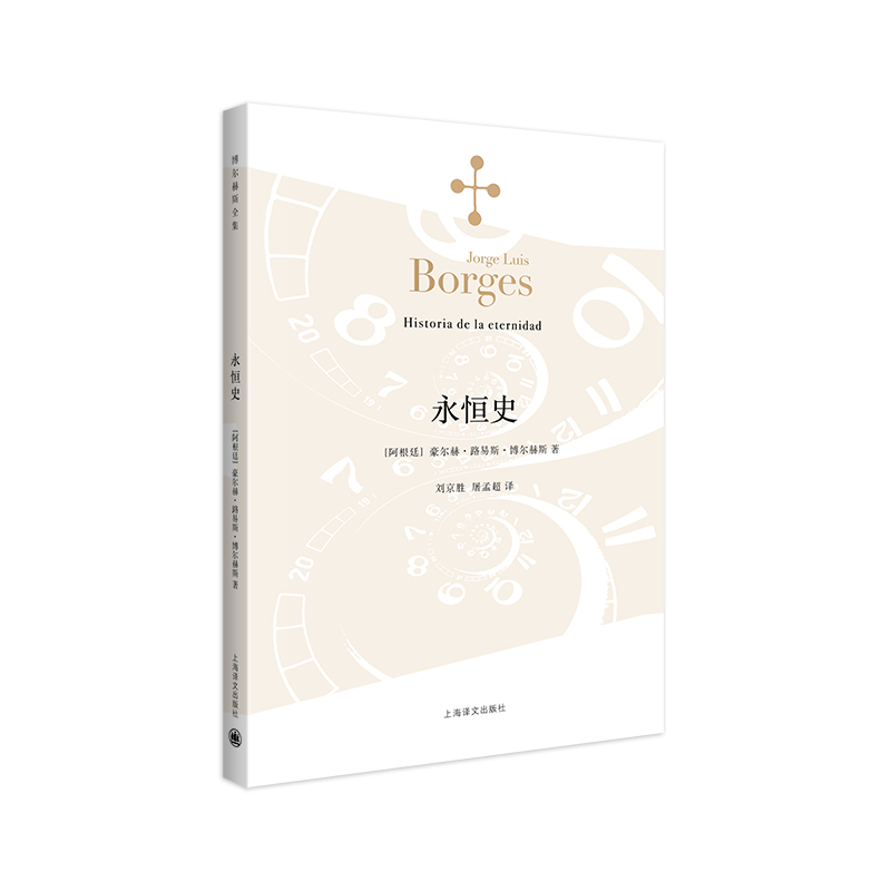 永恒史(博尔赫斯全集)