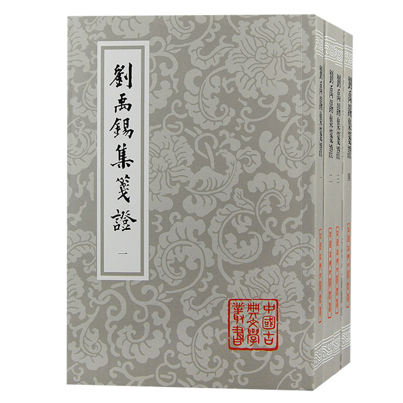刘禹锡集笺证(全四册)平装