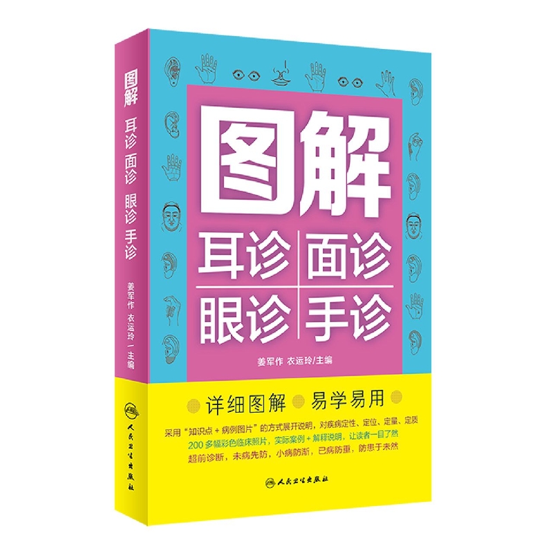 图解耳诊面诊眼诊手诊