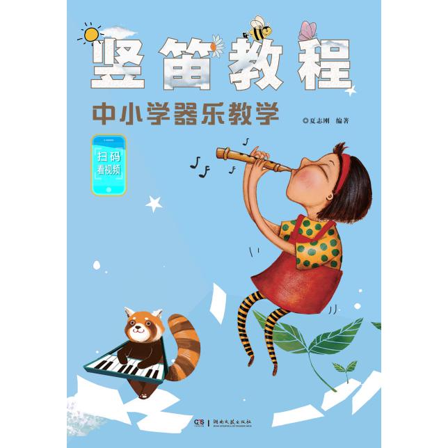 竖笛教程——中小学器乐教学