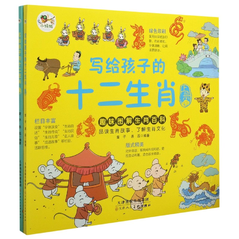 写给孩子的十二生肖(上下)
