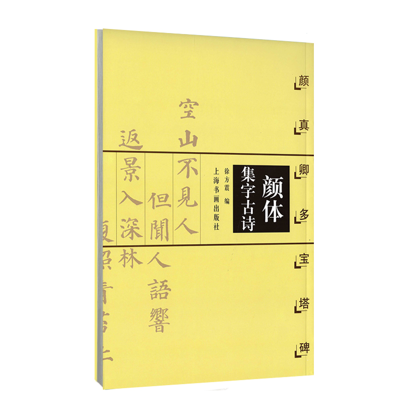 颜体集字古诗·颜真卿多宝塔碑