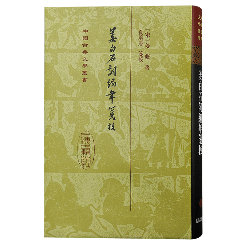 姜白石词编年笺校(精装)