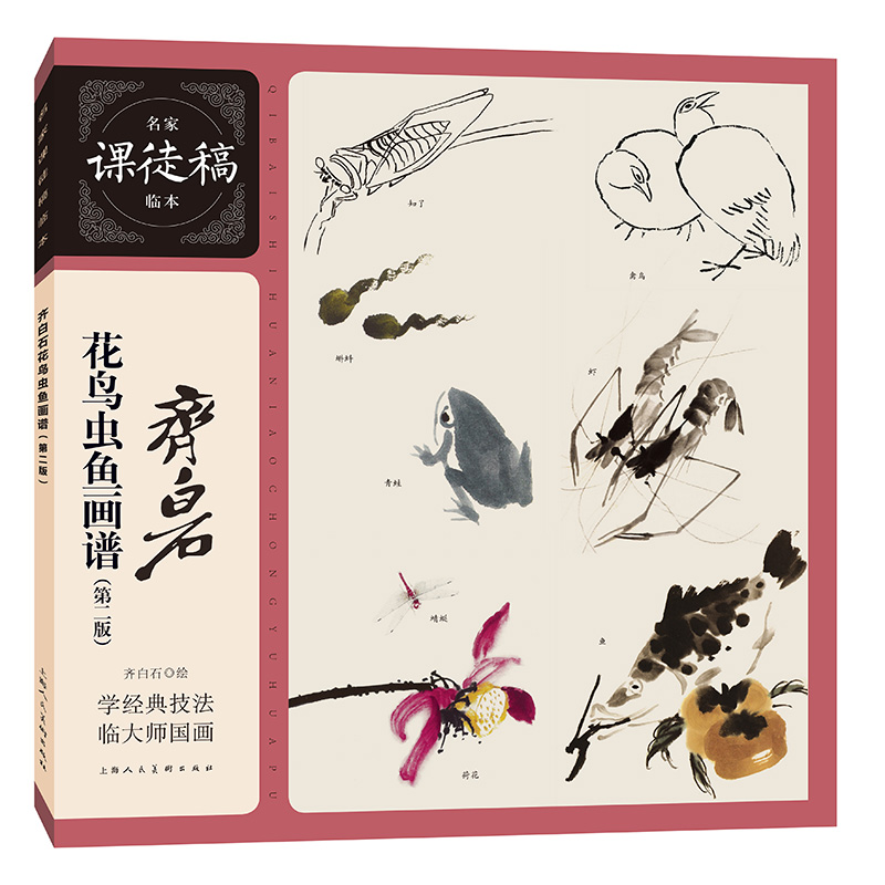 齐白石花鸟虫鱼画谱(第二版)