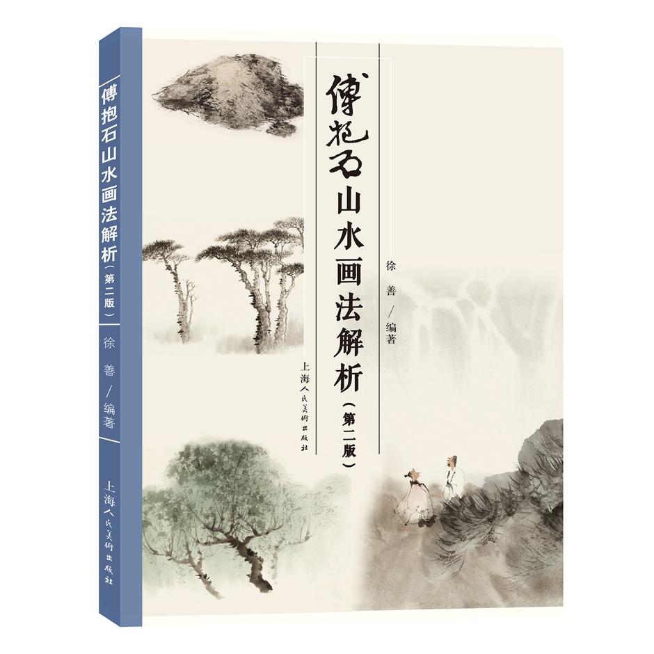 傅抱石山水画法解析（第二版）