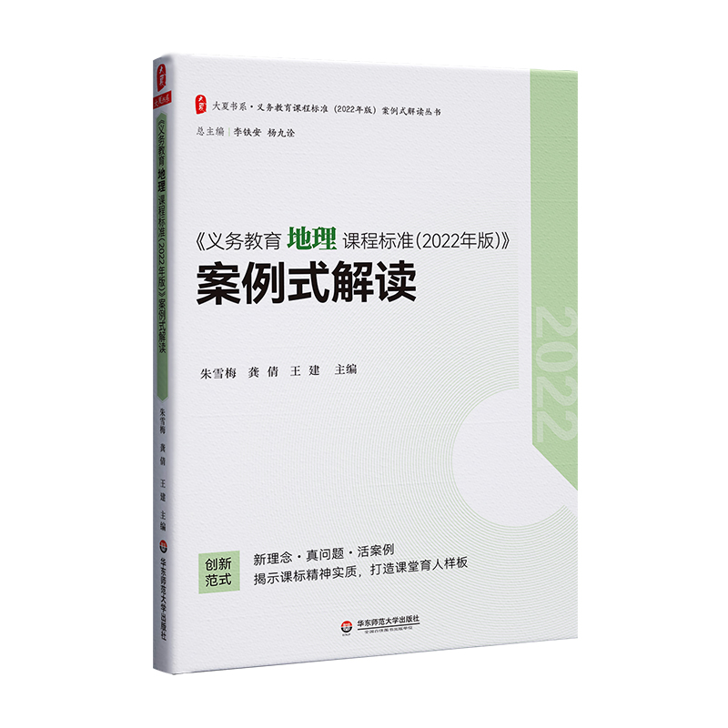 大夏书系·《义务教育地理课程标准（2022年版）》案例式解读