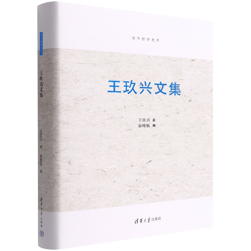 王玖兴文集(精)/清华哲学文库