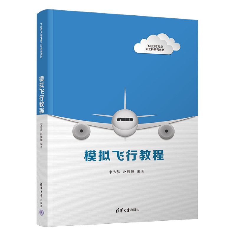 模拟飞行教程