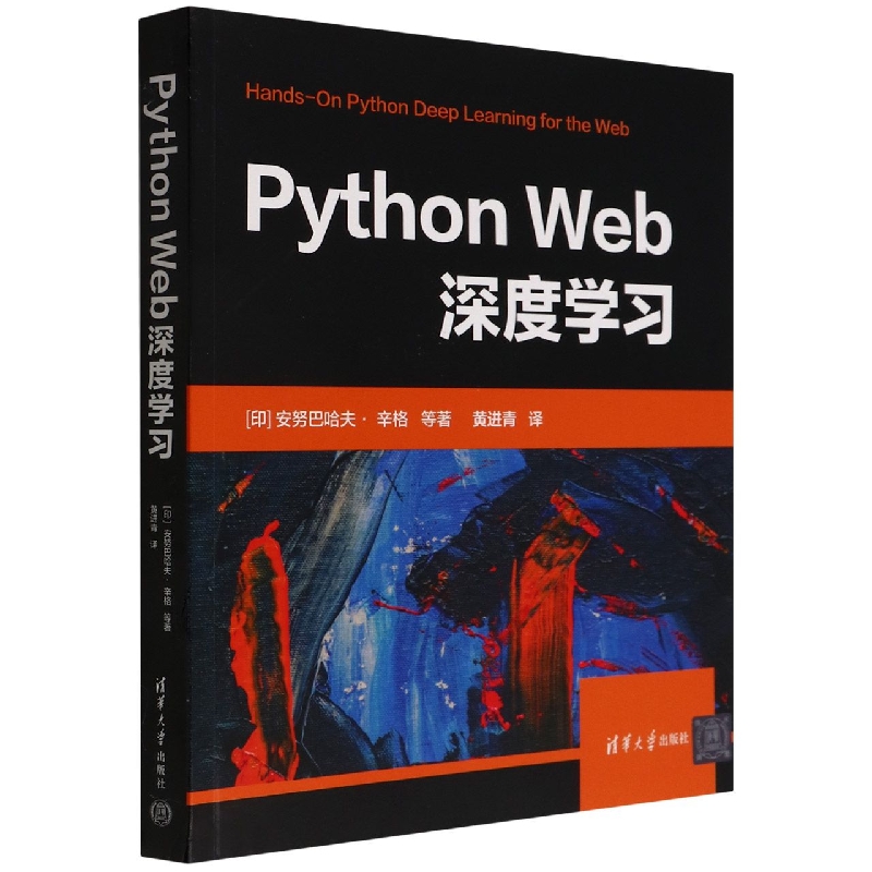 Python Web深度学习