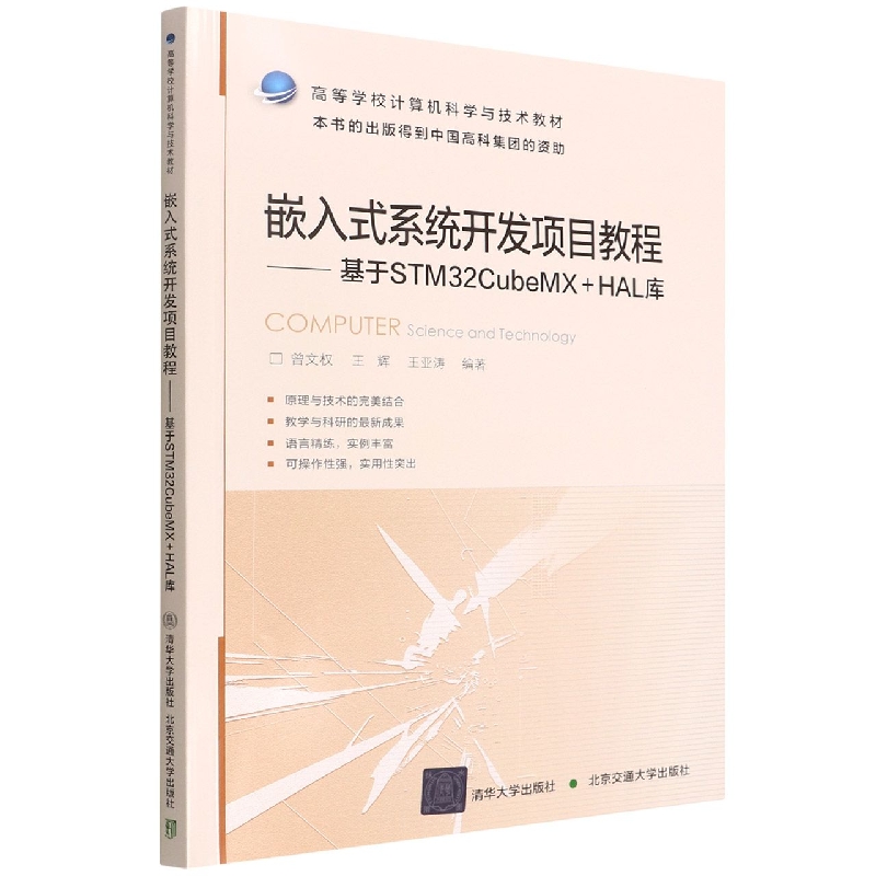 嵌入式系统开发项目教程--基于STM32CubeMX+HAL库(高等学校计算机科学与技术教材)